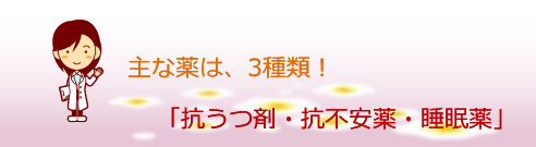 主な薬の種類は三種類！「抗うつ剤・抗不安剤・睡眠薬」